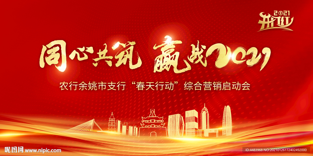 同心共筑赢战2021背景