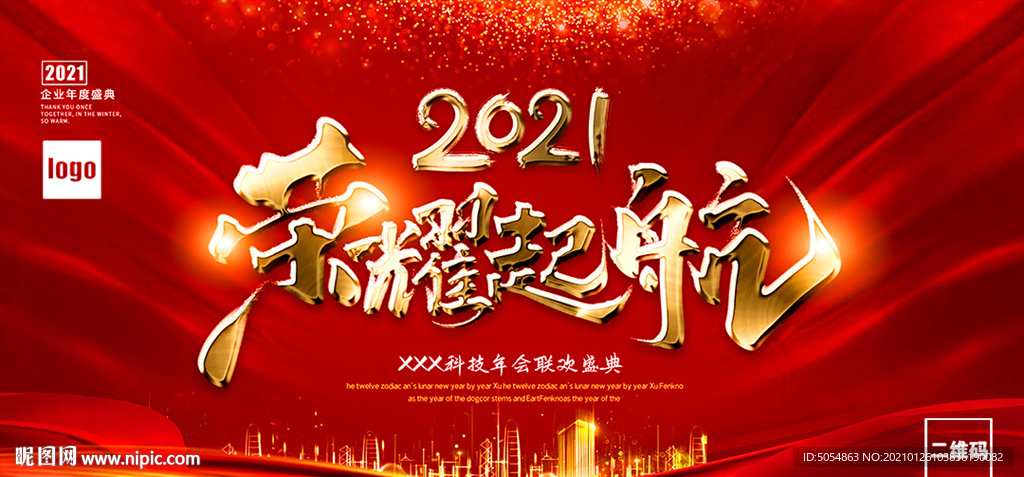 2021荣耀起航年会海报背景