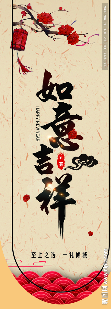 吉祥如意