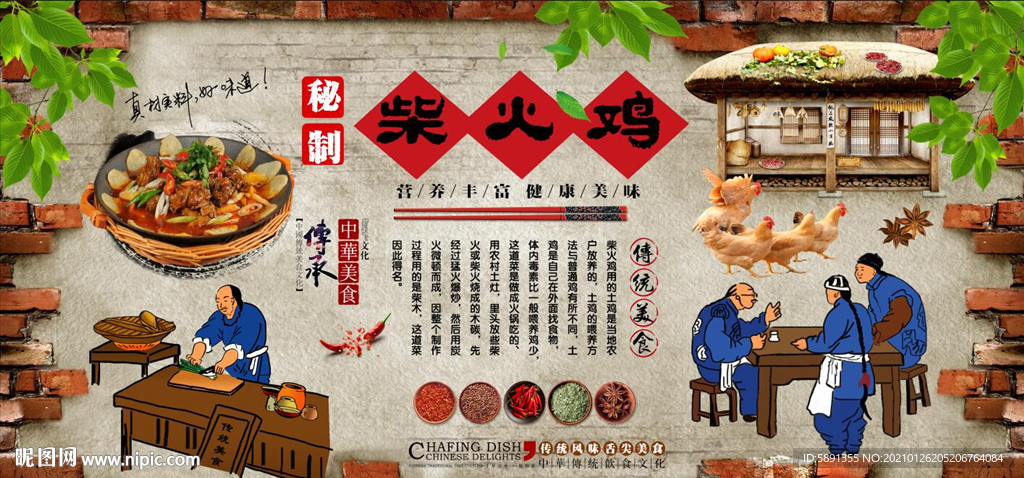 柴火鸡背景墙