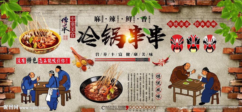 冷锅串串背景墙