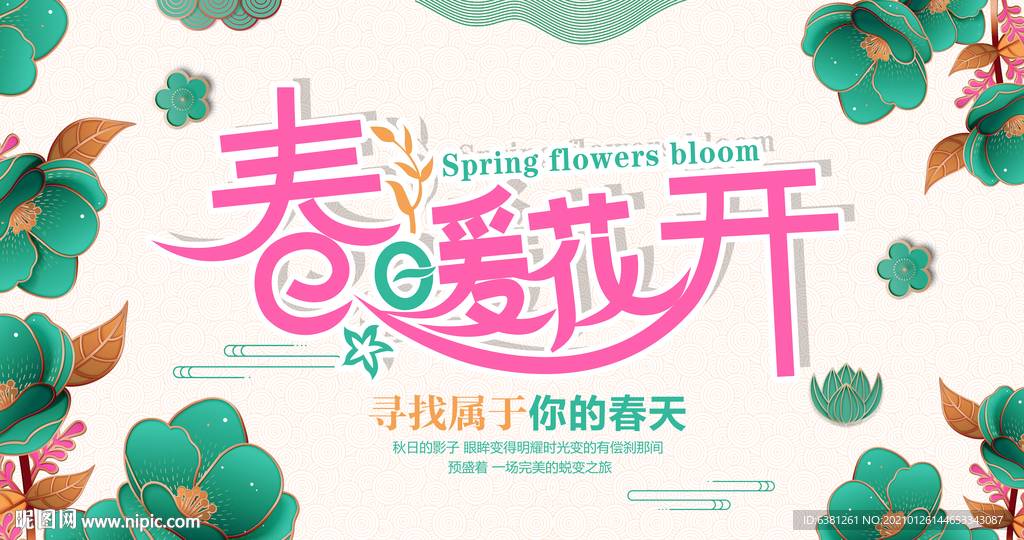 春暖花开