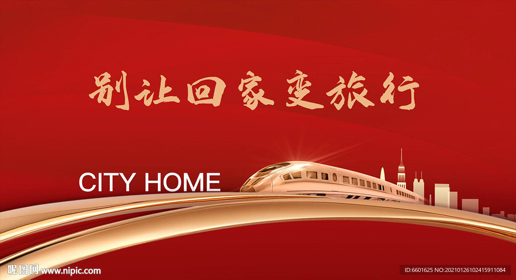 高铁返乡
