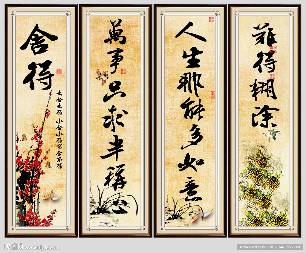 四条屏字画