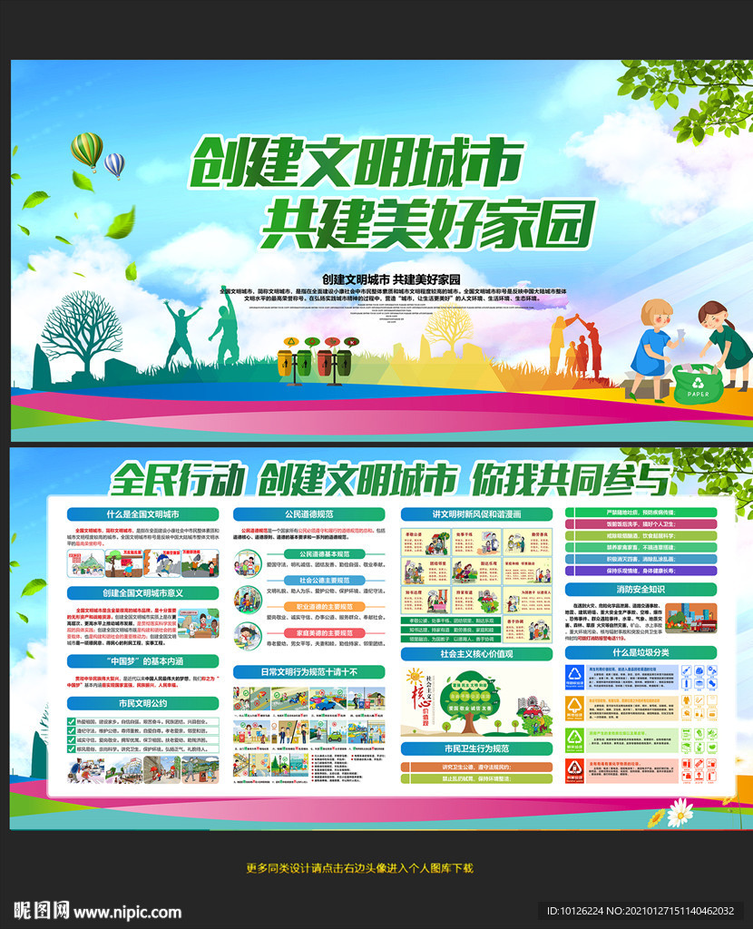 创建文明城市