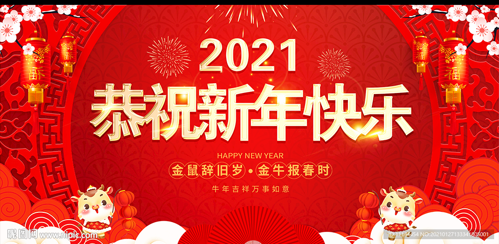 恭祝新年快乐