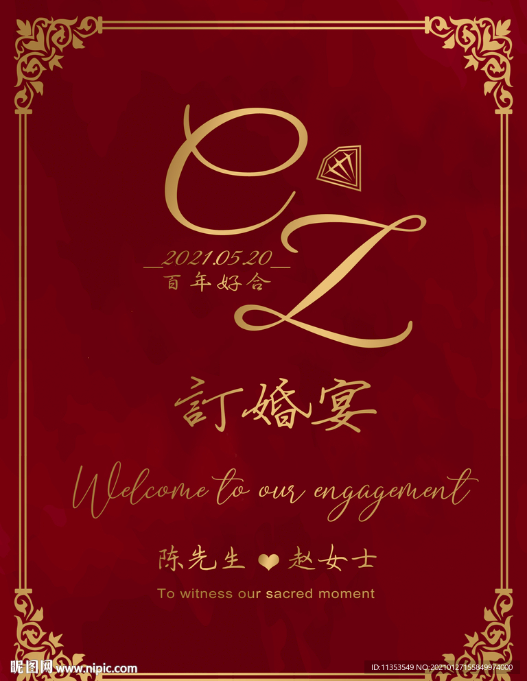 订婚结婚宴海报迎宾牌