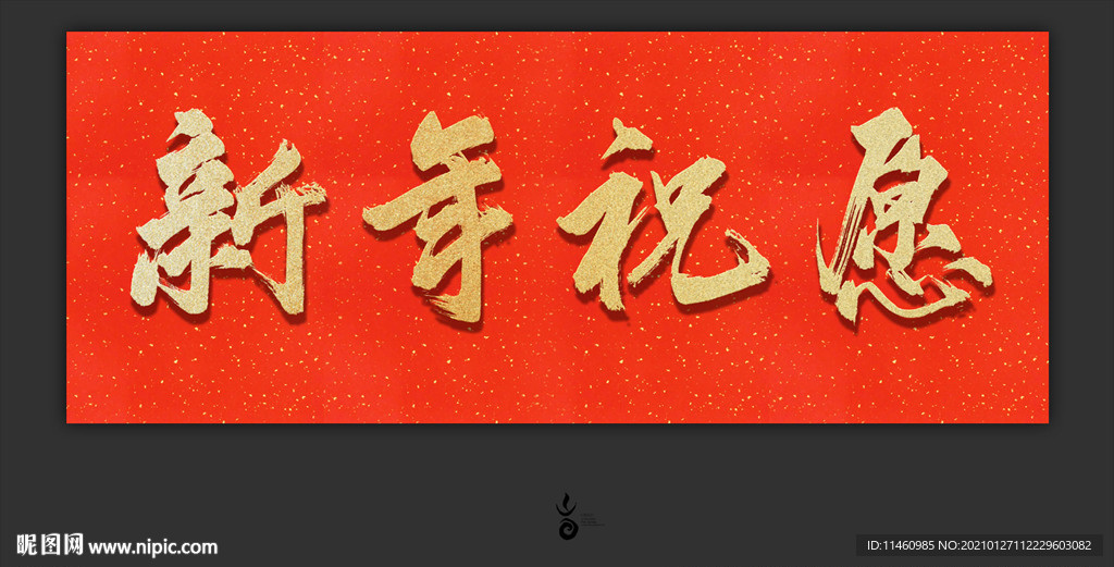 国风手书 新年祝愿