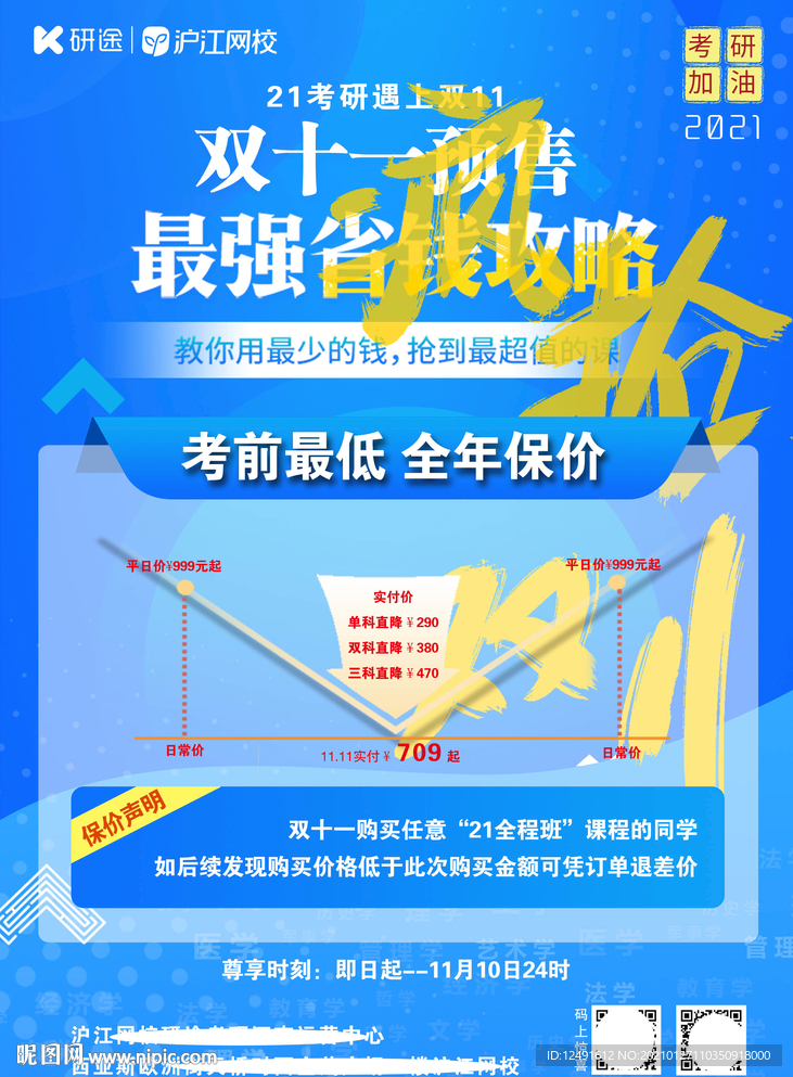 沪江网校考研活动单页