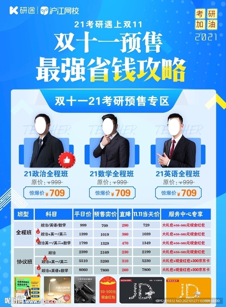 沪江网校考研活动单页