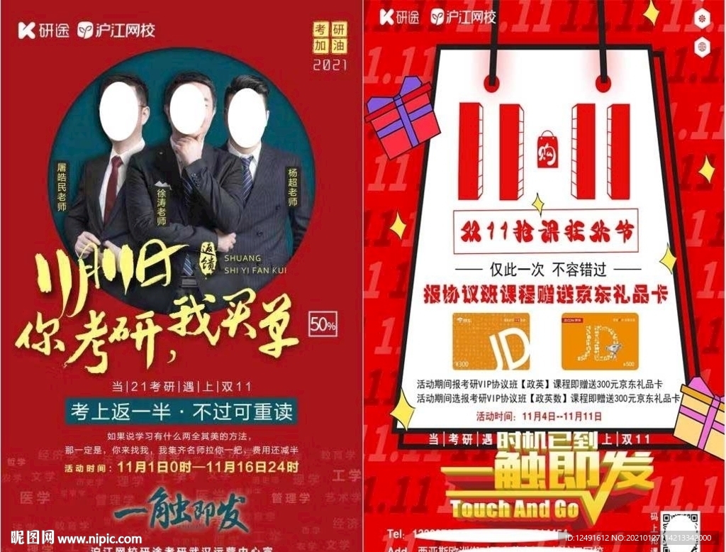 沪江网校研途考研双11活动单页