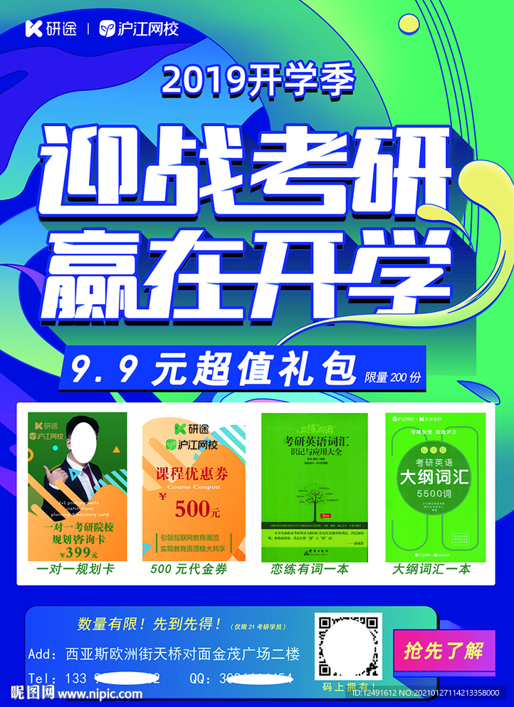 沪江网校研途考研开学季单页活动