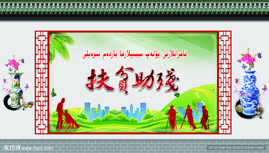 扶贫助残