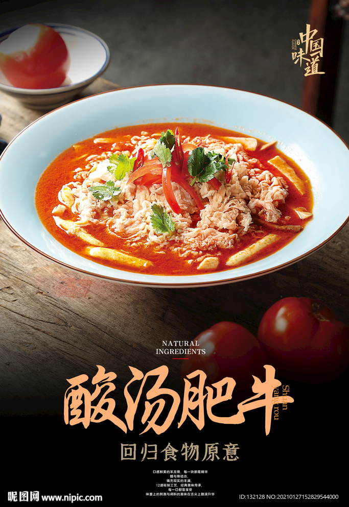 酸汤肥牛海报