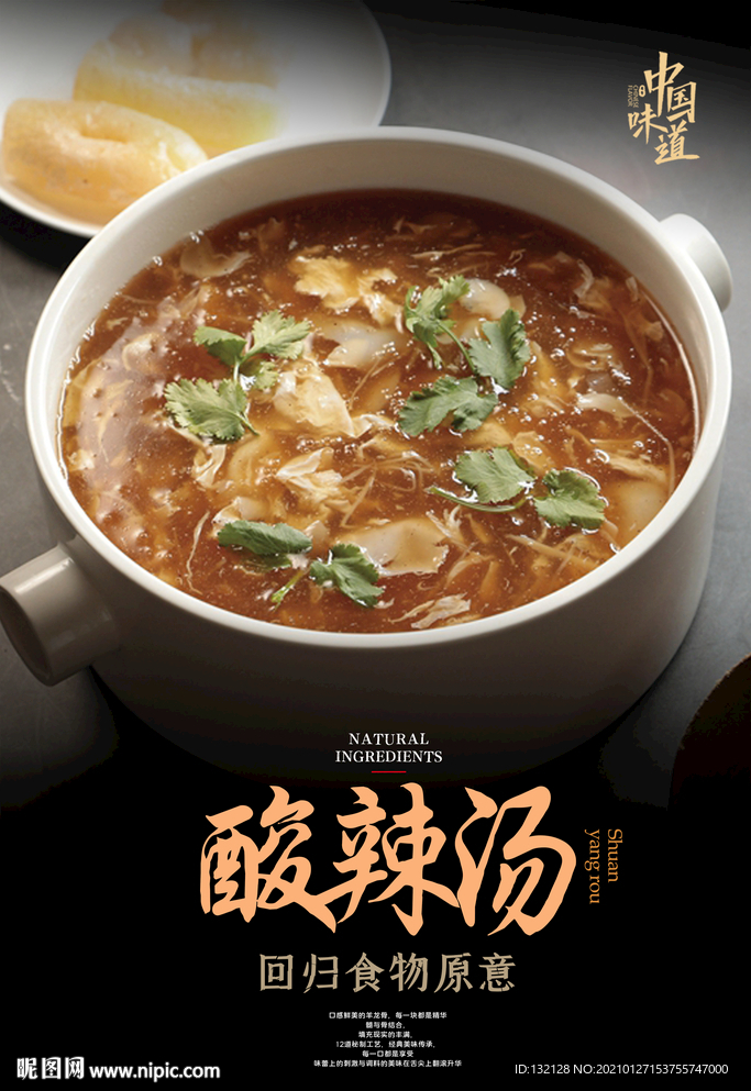 酸辣汤海报