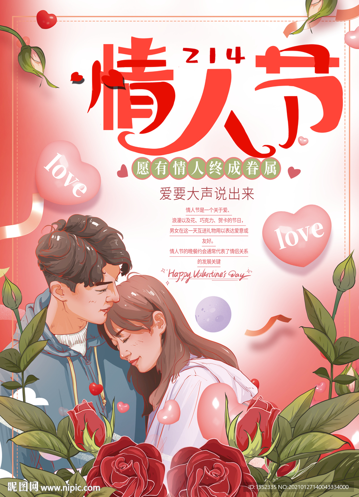 情人节