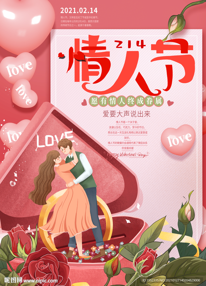 情人节