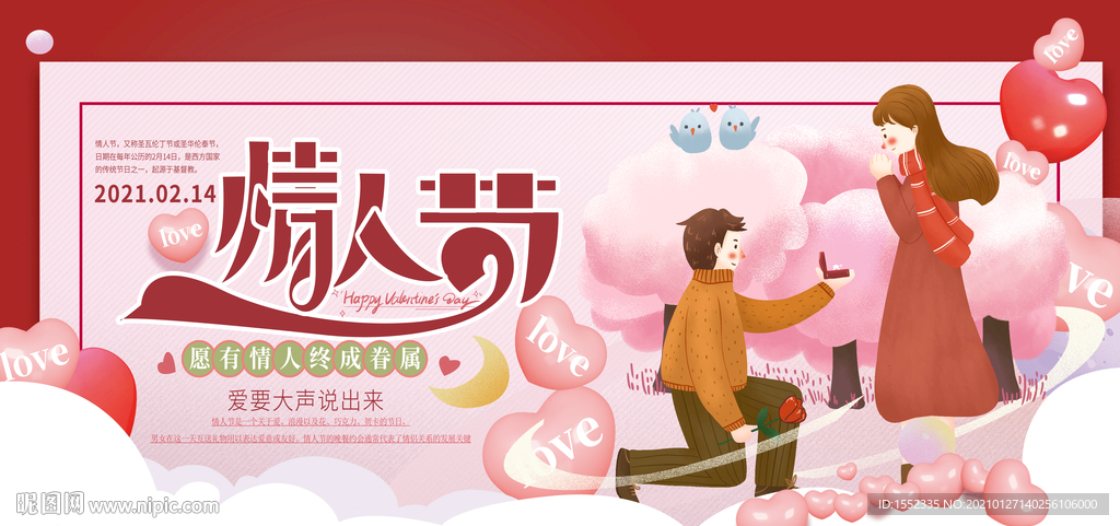 情人节