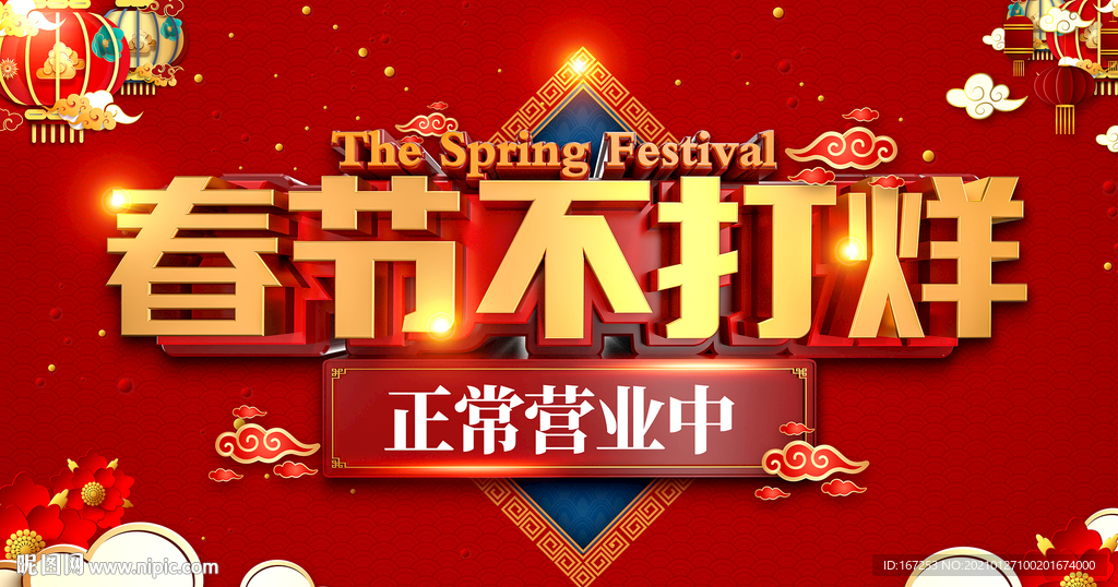 春节不打烊