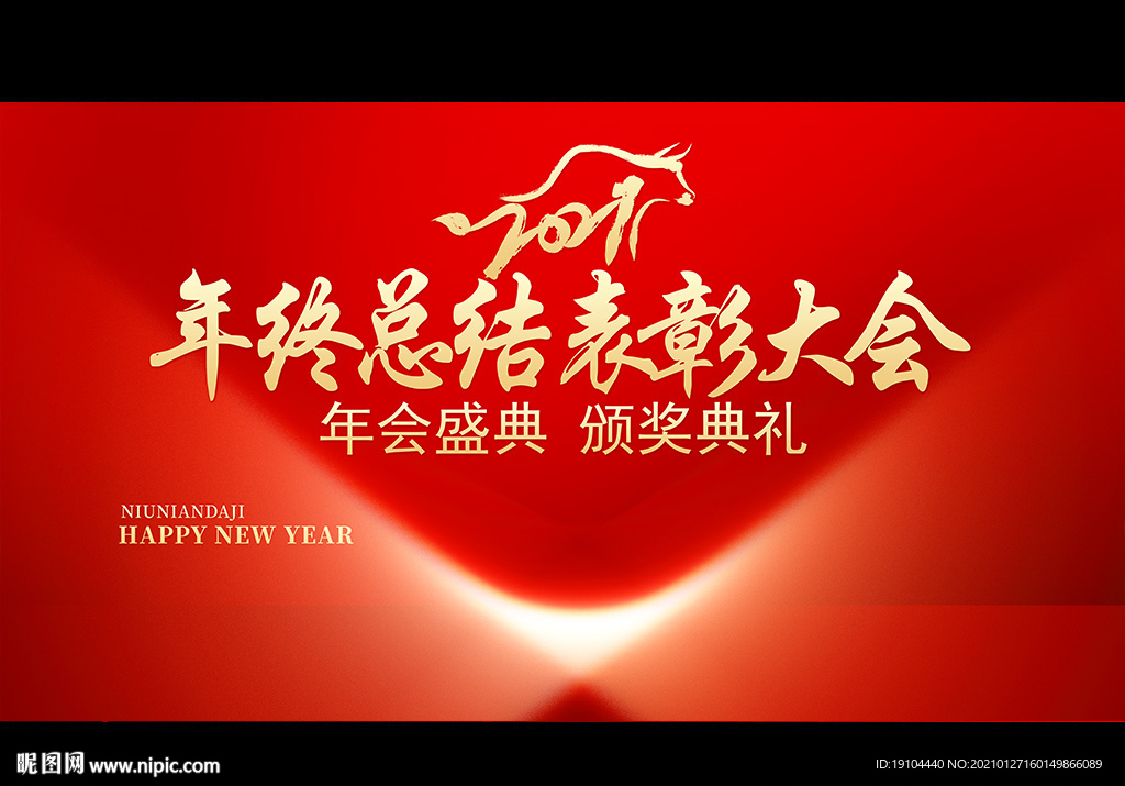 年终总结表彰大会