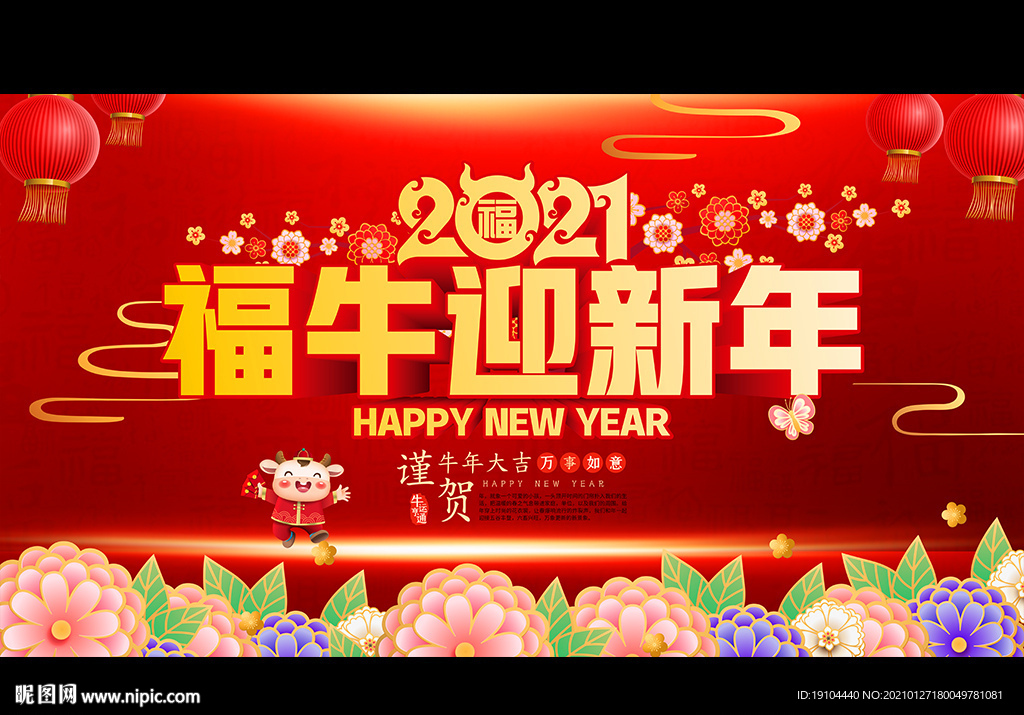 2021福牛迎新年