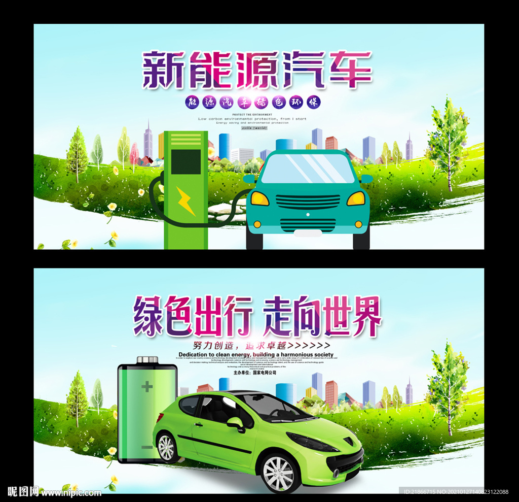 新能源汽车