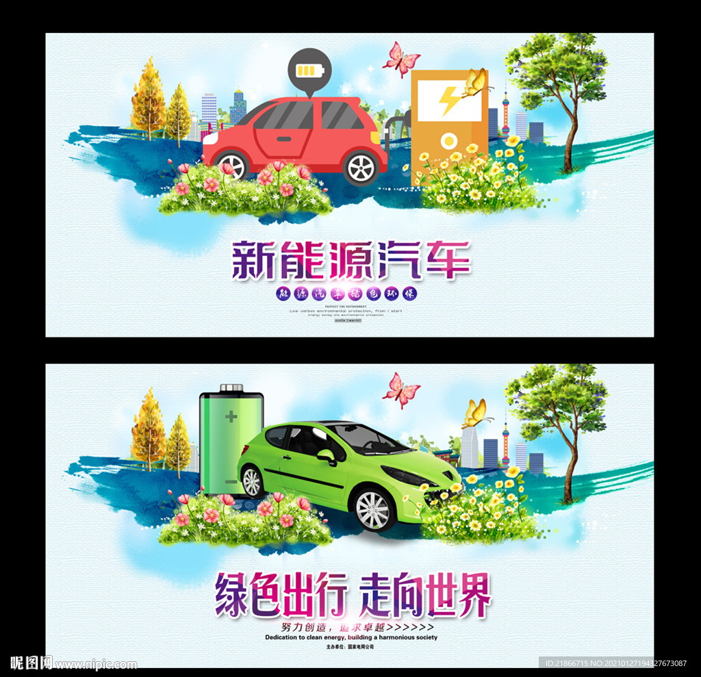 新能源汽车