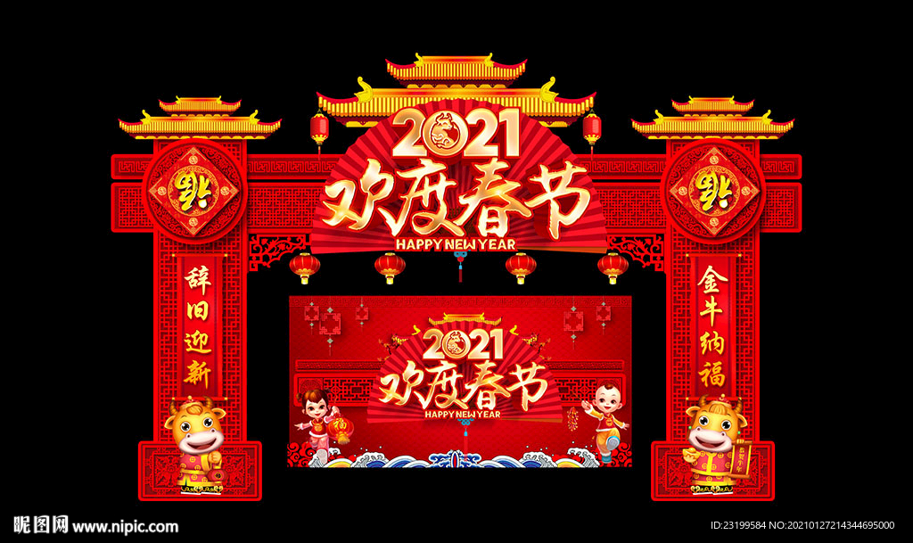 2021欢度春节拱门