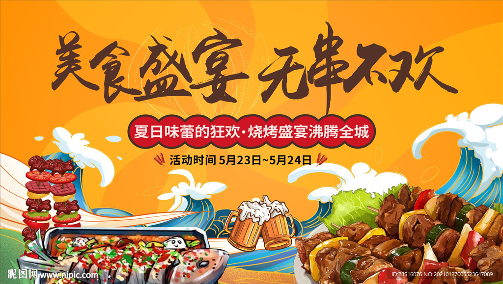 烧烤活动画面