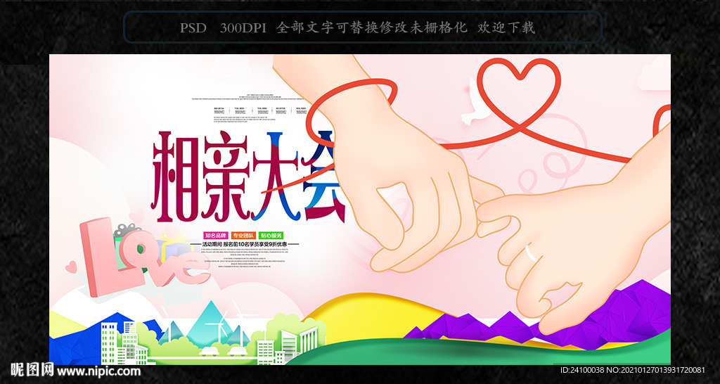 相亲大会海报