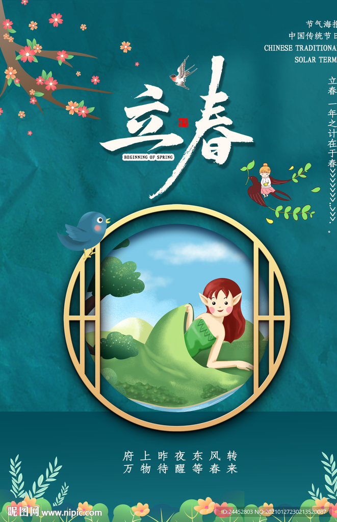 立春