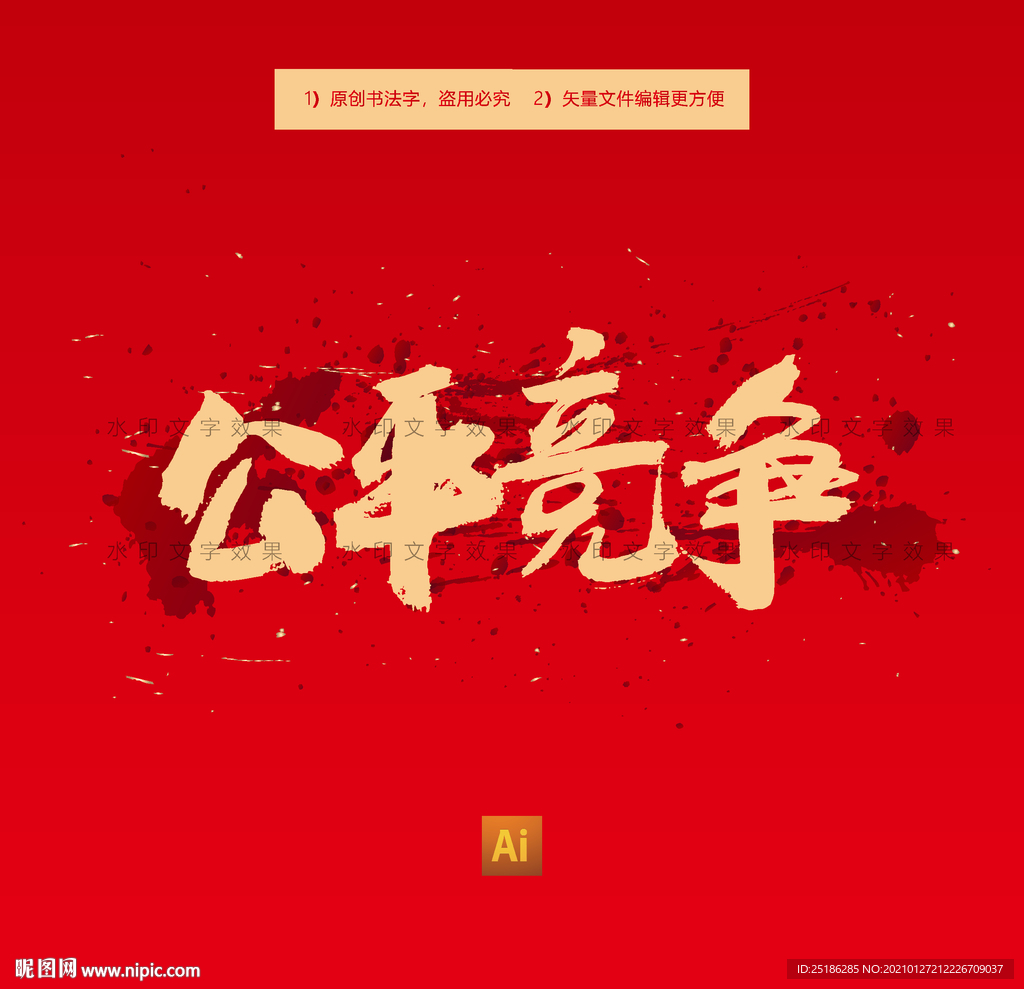 公平竞争
