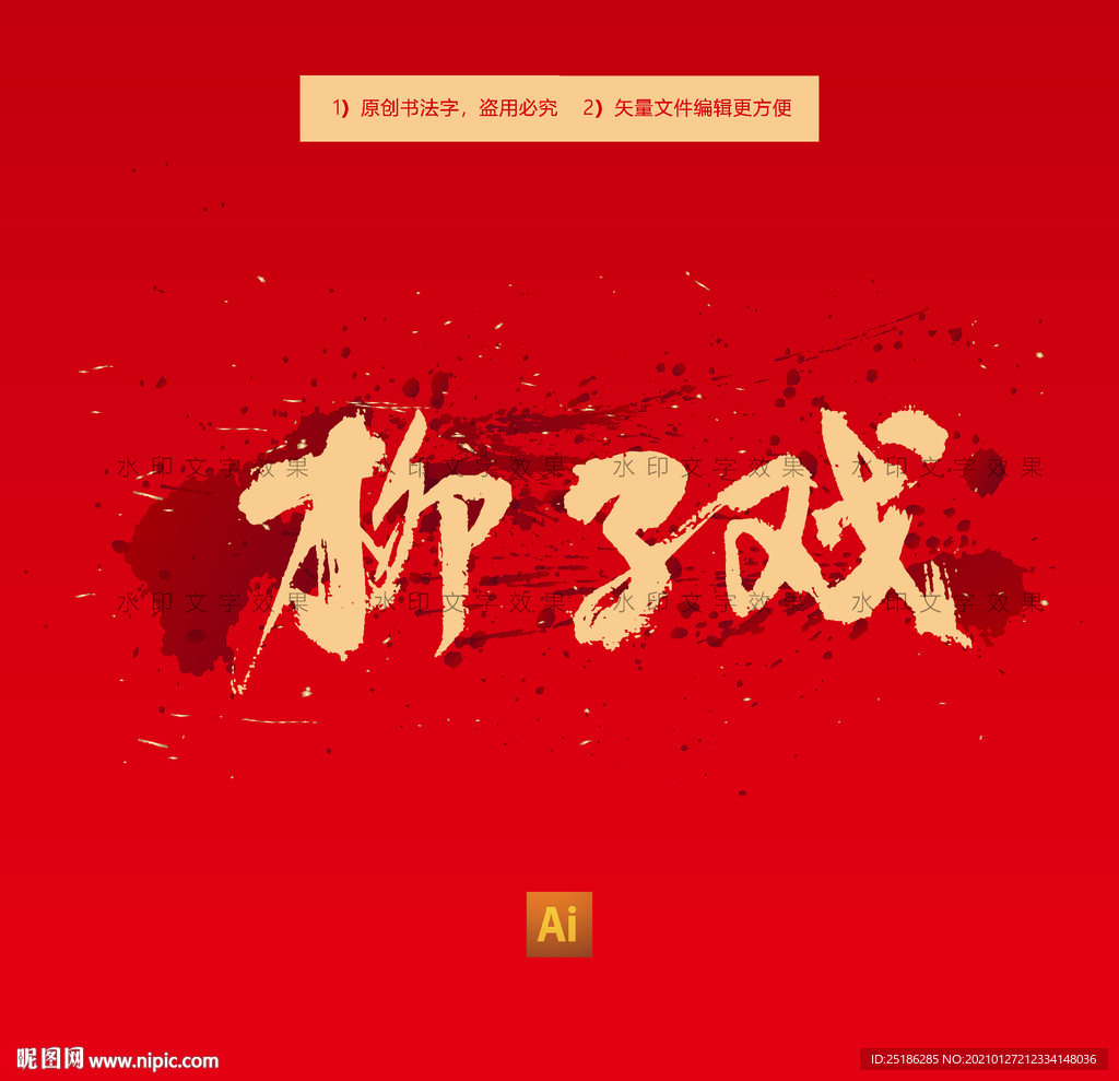 柳子戏