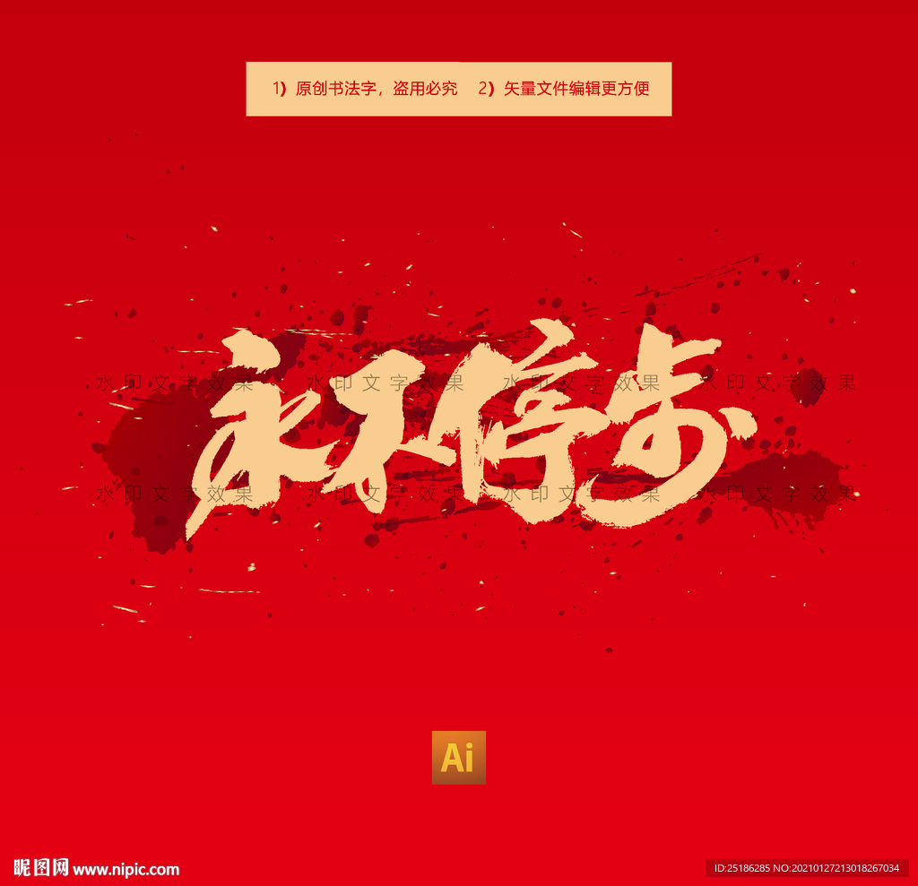 永不停步