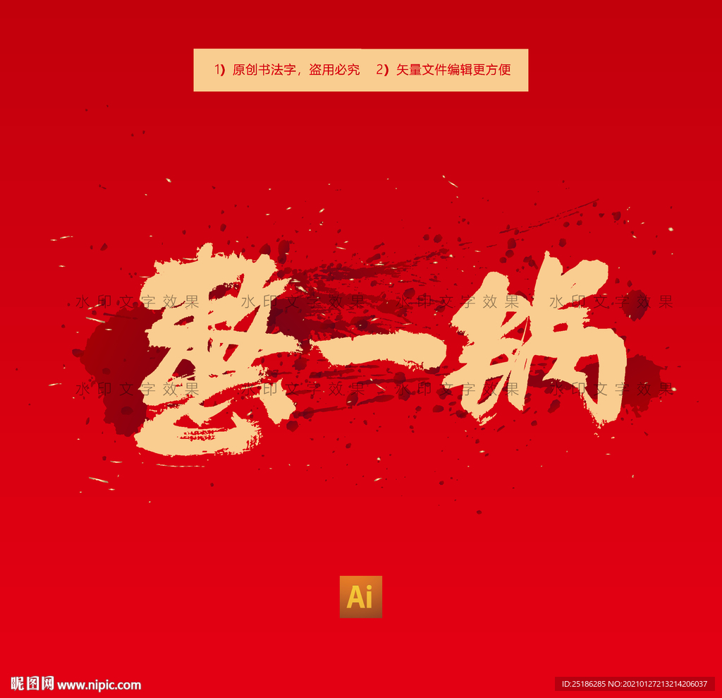 整一锅
