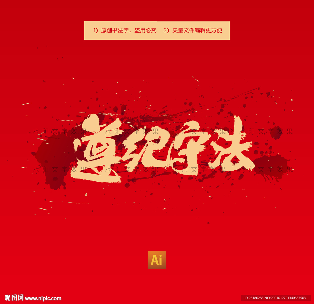 遵纪守法