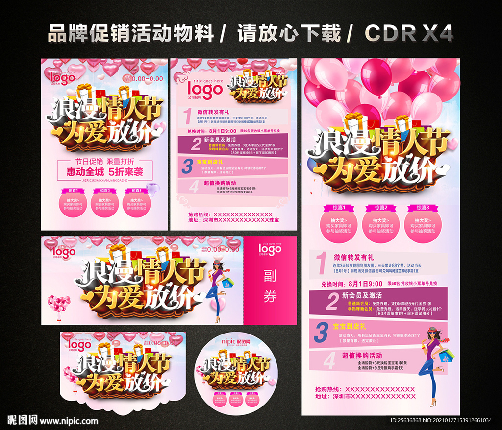情人节促销活动