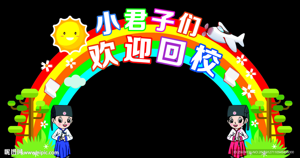 学校拱门 欢迎回校  小君子