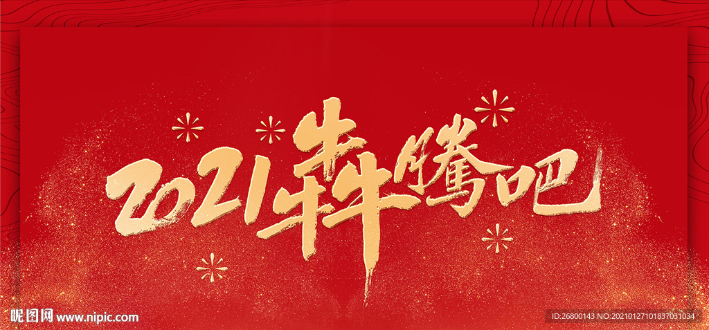 牛年犇腾