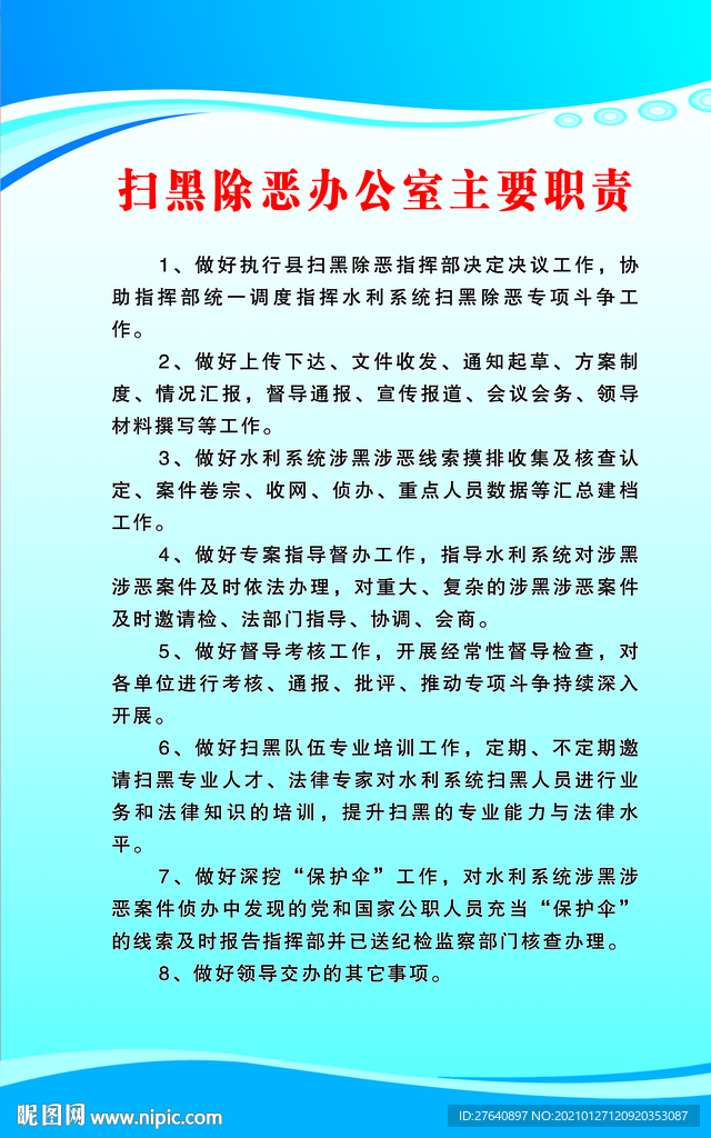 扫黑除恶办公室主要职责