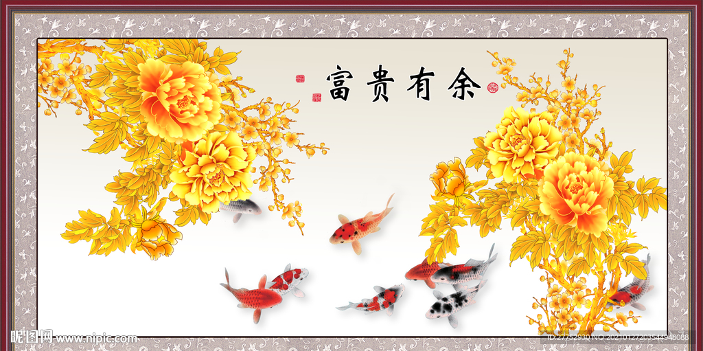 富贵有余