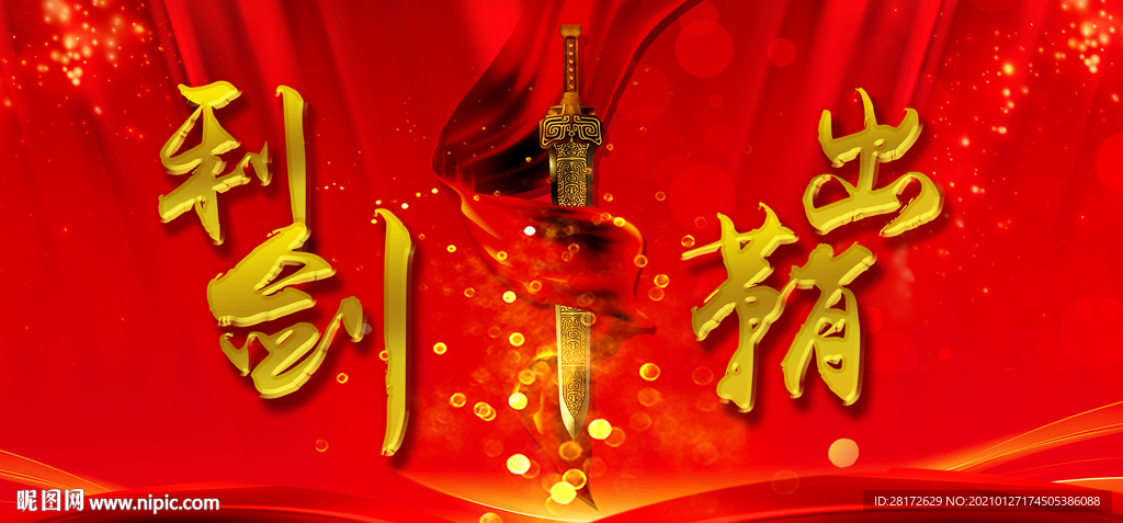 利剑出鞘