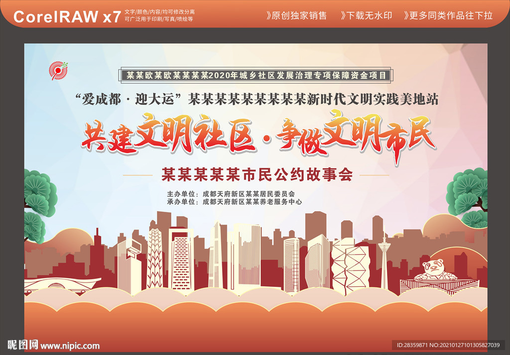 文明社区故事会