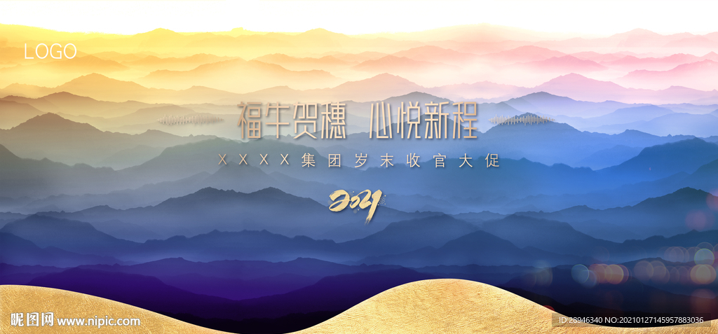 促销年会海报