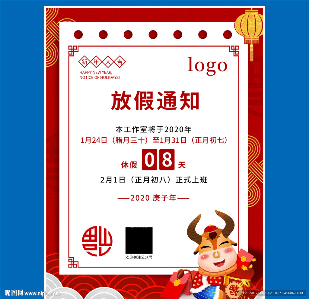 2021年放假通知海报