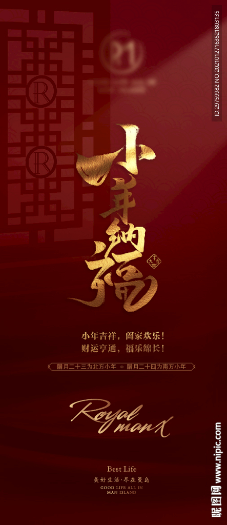 2021小年纳福海报