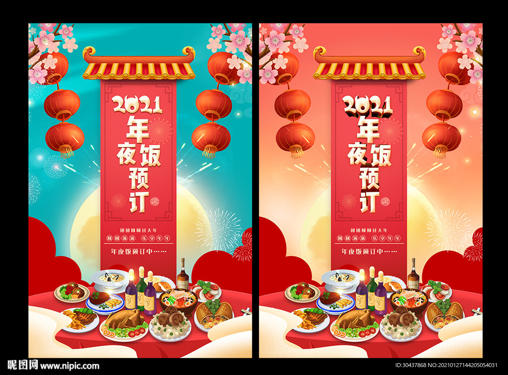年夜饭
