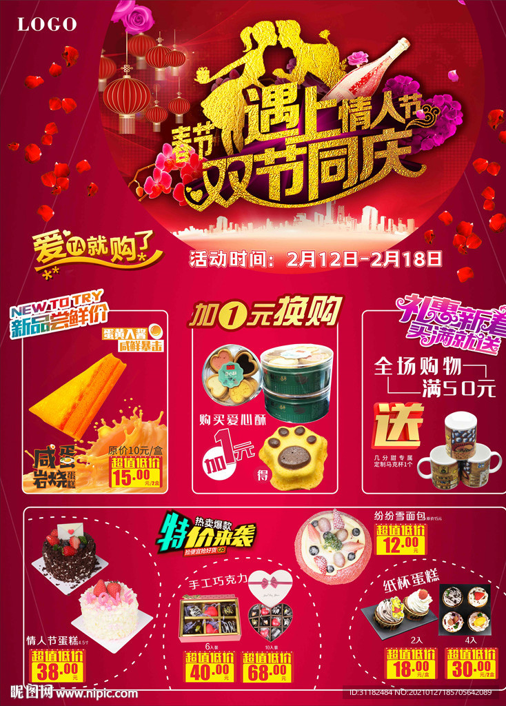 春节遇上情人节双节同庆促销海报