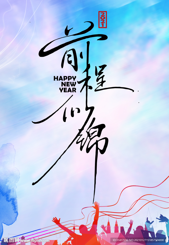 前程似锦