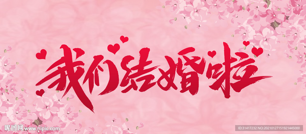 我们结婚吧
